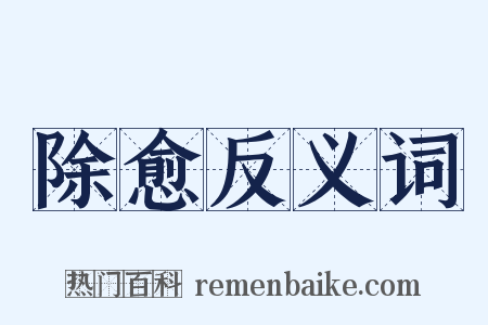 除愈反义词是什么意思的图片